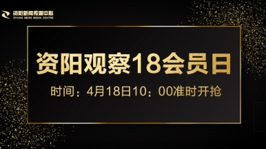 大鸡吧肏视频福利来袭，就在“资阳观察”18会员日